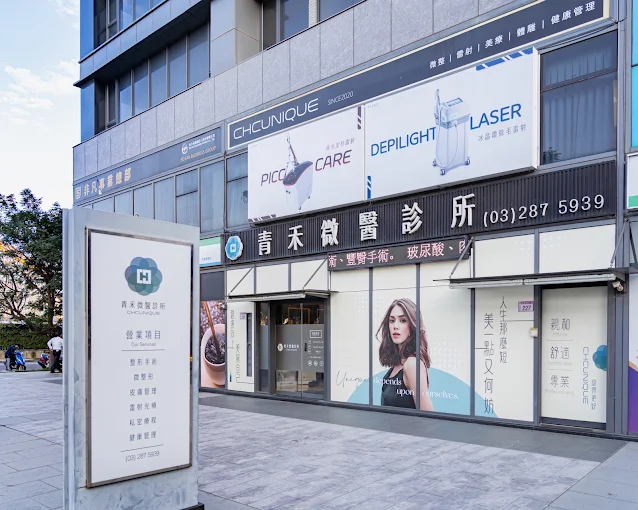 青禾微醫診所CHCBeauty